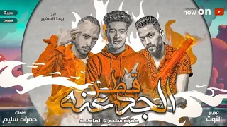 مهرجان   قطر الجدعنه   حمؤه سليم   الماجيك توزيع التوت   اسمع مهرجانات دندنها