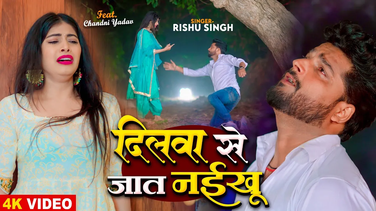 #VIDEO | #Rishu Singh का रुला देने वाला #बेवफाई गाना | दिलवा से जात नईखू | Bhojpuri Sad Song 2024