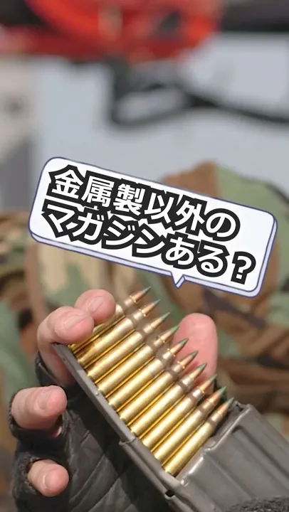 マガジンって金属製のほかに何かないの?