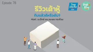 ถั่วเหลืองมีผลต่อต่อมไทรอยด์หรือไม่