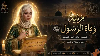   مرثية حسان ابن ثابت عند وفاة رسول الله ﷺ   بصوت  شهرزادي شجي  يلامس القلوب   دندنها