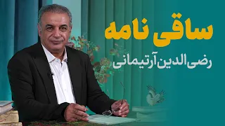 الهی به مستان میخانه ات میر رضی الدین آرتیمانی 