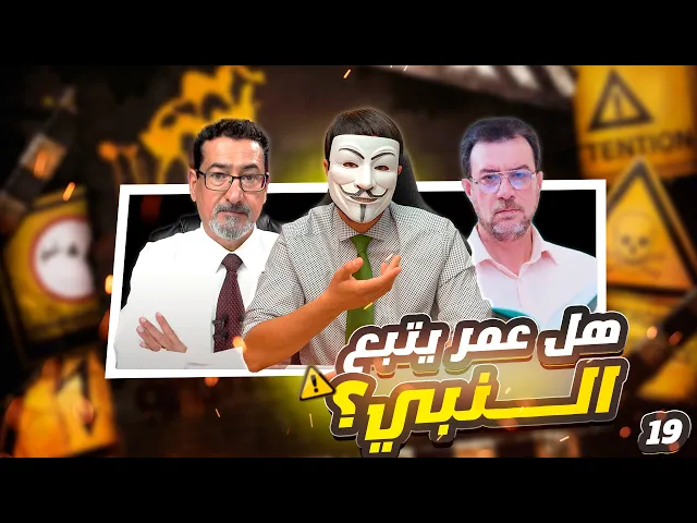 هل إتبع عمر النبي صلى الله عليه وآله في رزية الخميس ؟- الحلقة 19