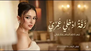 زفه ادخلي عمري حسين الجسمي مع شعر كاظم الساهر و نزار قباني زفات عروس بدون اسماء بدون حقوق  دندنها
