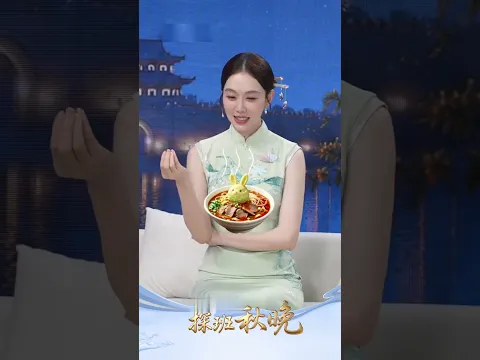 姜妍在秋晚后台分享创意中秋菜式，饭张力拉满啦！| CCTV春晚