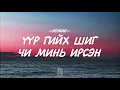 Lagu NOMIN - UUR GIIH SHIG CHI MIN IRSEN [LYRICS]