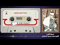 Lagu سورة ابرهيم بصوت شيخ محمد صديق المنشاوي // Surah Al Ibrahim Sheikh Muhammad Siddiq Al Minshawi