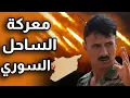 Download Lagu روسـ.ـيا والنمر ومعركة الساحل الكبرى هل حصلت روسـ.ـيا على التفويض الاسـ.ـرائيلي