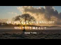 히라이켄 - 눈을 감고서 (히토미오토지테 瞳をとじて​) 가사 한글자막 한글발음 가사번역 (세상의 중심에서 사랑을 외치다 OST)