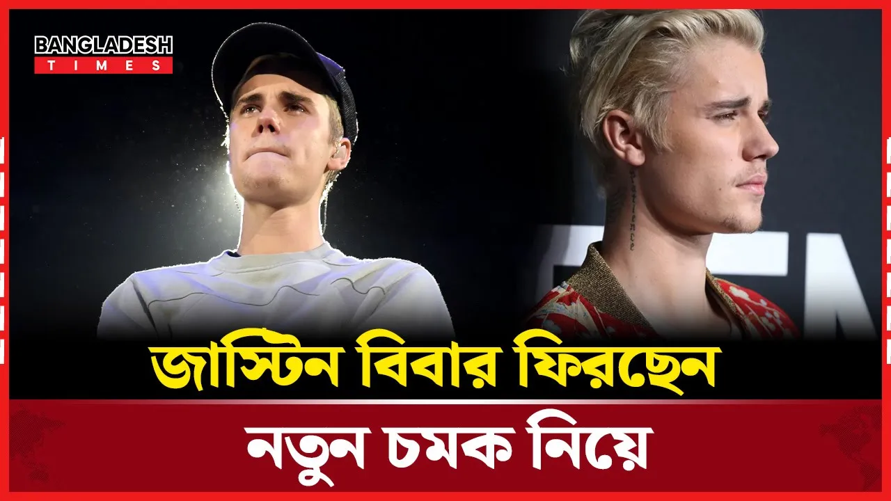 নতুন অ্যালবাম নিয়ে আসছেন জাস্টিন বিবার