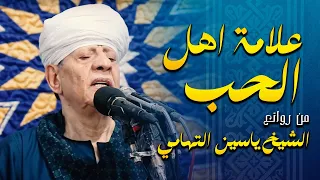 علامه أهل الحب صبرا على البلوى   من روائع الشيخ ياسين التهامي دندنها