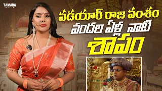 వడయార్ రాజ వంశం వందల ఏళ్ల నాటి శాపం || Mysore wodeyar History || Sri Reddy Official