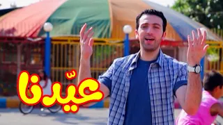 عيدنا براء العويد طيور الجنة 