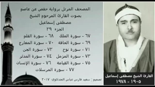 المصحف المرتل الجزء ٢٩ بصوت القارئ الشيخ مصطفى إسماعيل نسخة عالية الجودة 