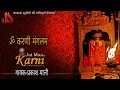 Download Lagu ॐ करणी मंगलम।।OM KARNI MANGLAM