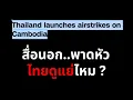 Lagu พาดหัว ทำเราดูแย่ ? ไทยเปิดฉากโจมตีทางอากาศเขมร