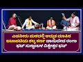 Download Lagu ಎಡನೀರು ಮಠದಲ್ಲಿ ಅದ್ಭುತ ಮಾತಿನ ಜಟಾಪಟಿಯ ಶಲ್ಯ ಕರ್ಣ ವಾಸುದೇವ ರಂಗಾ ಭಟ್ ಸುಣ್ಣಂಬಳ ವಿಶ್ವೇಶ್ವರ ಭಟ್ - ಕಹಳೆ ನ್ಯೂಸ್