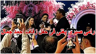 رامى صبرى يغنى فى حفل زفاف احمد جمال و فرح الموجي  رامى صبرى يغنى فى حفل زفاف احمد جمال و فرح الموجي