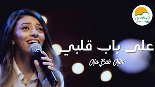ترنيمة على باب قلبي   الحياة الافضل رايز                                   دندنها