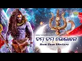Download Lagu Bom Bom Bom Bhola Re - Odia Super Hit Shiva Bhajan | ବମ୍ ବମ୍ ବମ୍ ଭୋଳାରେ | Sidharth Music