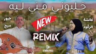 Beldi Errachidia Remix Khliwni Mni Lih Jabbour Mmih Aicha Zegoud خليوني مني ليه AtmiriProd 