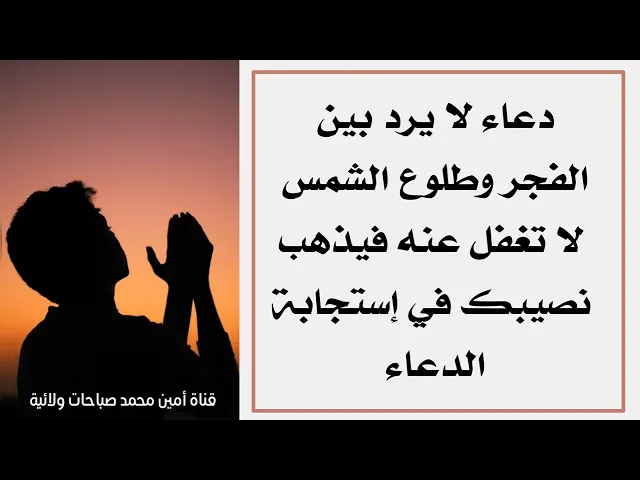 ⁣دعاء لا يرد بين الفجر وطلوع الشمس.. لا تغفل عنه فيذهب نصيبك في إستجابة الدعاء