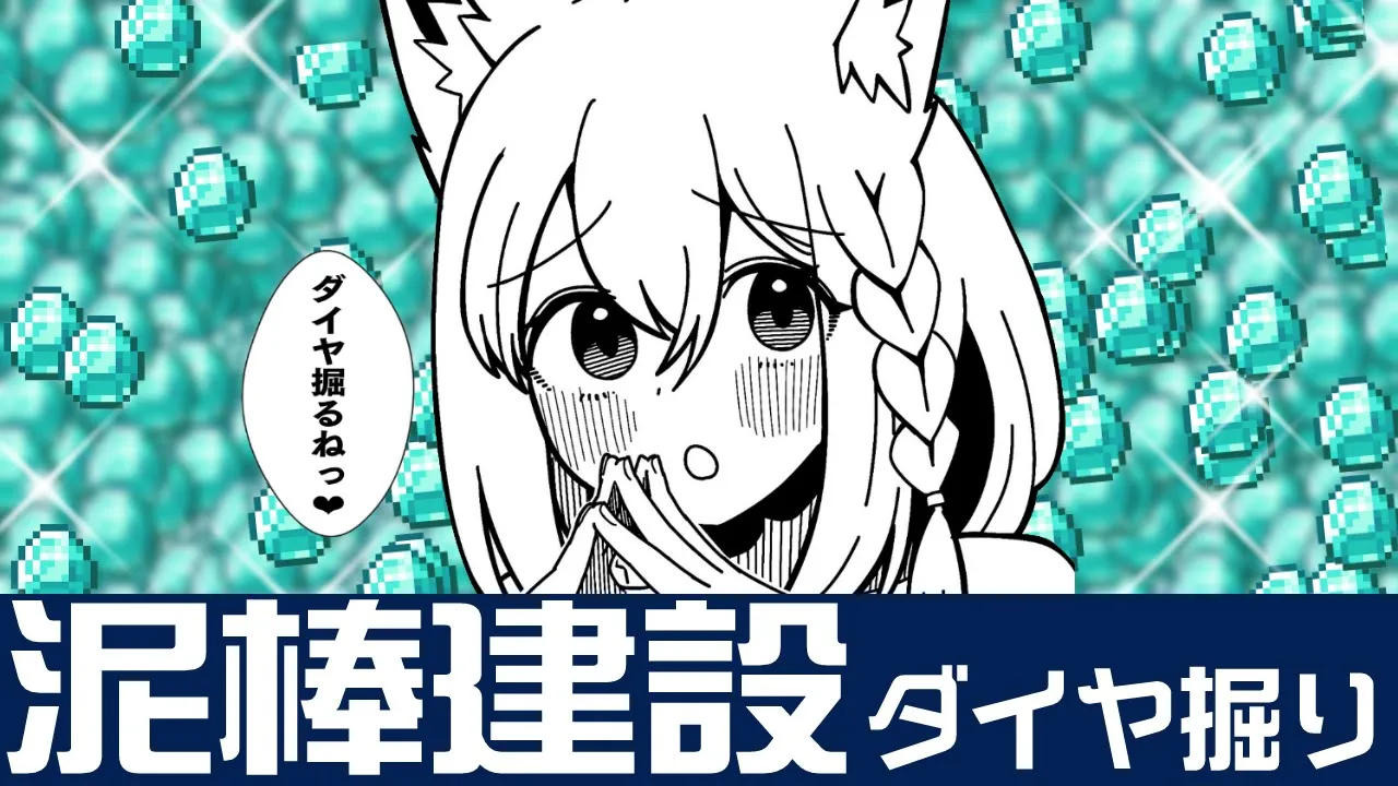 【#泥棒建設】ダイヤ掘り掘りするぞぃっ❤【ホロライブ/白上フブキ】