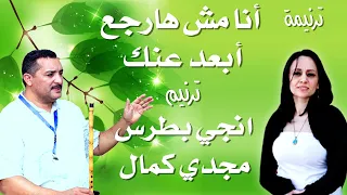 ترنيمة أنا مش هارجع أبعد عنك المرنم مجدي كمال والمرنمة انجي بطرس 