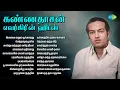 Download Lagu கண்ணதாசன் எவர்கிரீன் ஹிட்ஸ் | இளமை எனும் பூங்காற்று | செந்தாழம்பூவில் | அன்று வந்ததும் அதே நிலா