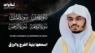 سور الرزق يس الواقعة الرحمن الملك الشيخ ياسر الدوسري 