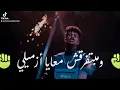 مبتفرقش معايا ازميلي(وانا بنيهم بدري) _عفروتو- مش بالحظوظ