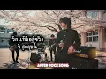 รักแท้มีอยู่จริง - บี้ สุกฤษณิ์ | Cover by After Rock Song
