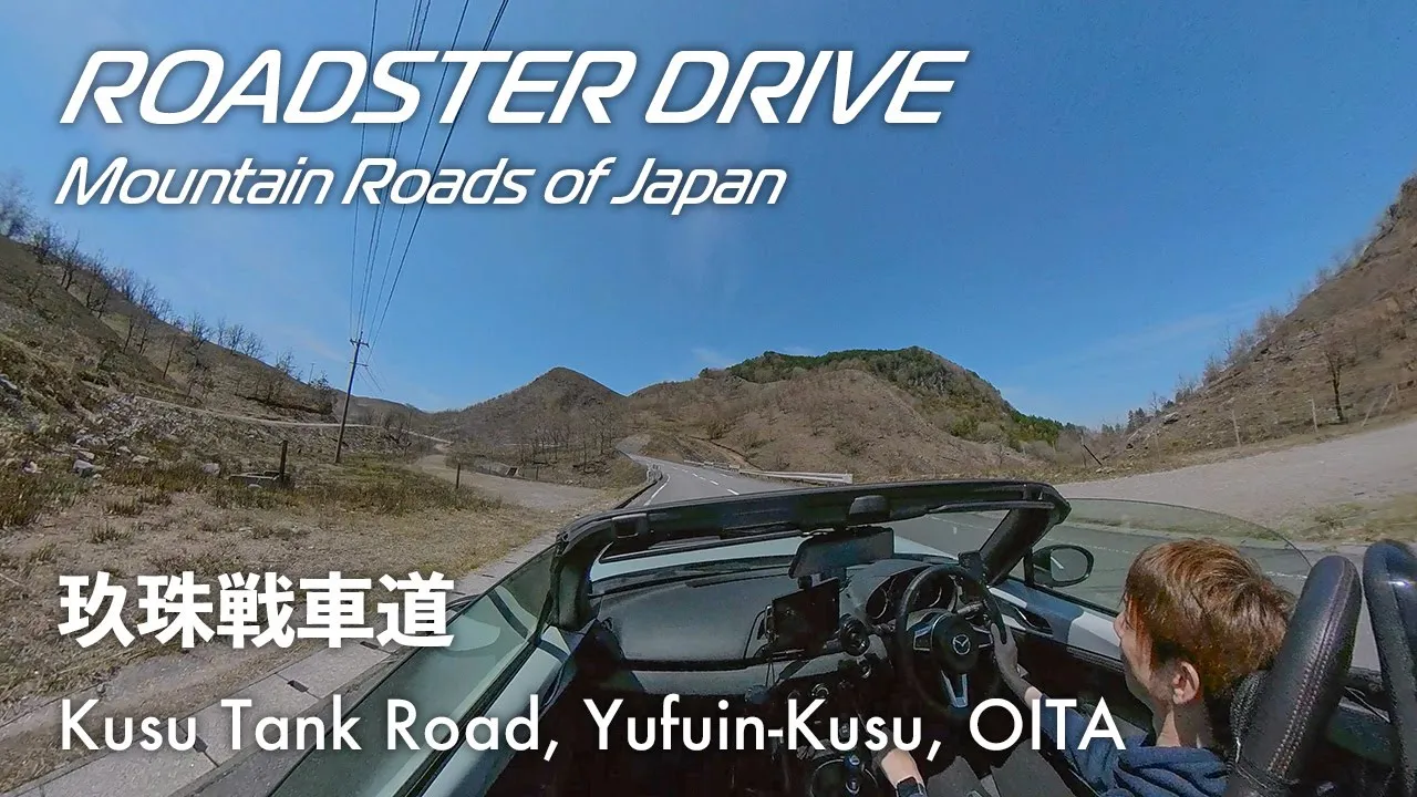 玖珠戰車道 絶景はまさかの自衞隊演習場！豫想外の快走路とスリリングなダウンヒルをオープンカーで味わう NDロードスター車載動畫