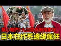 Download Lagu 惡心我們中國人？九三閱兵劍指東洋，日本在作死邊緣瘋狂！丨老馬矢途