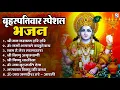 Download Lagu बृहस्पतिवार भक्ति भजन : ॐ नमो भगवते वासुदेवाय, श्रीमन नारायण, विष्णु अमृतवाणी, विष्णु चालीसा व आरती