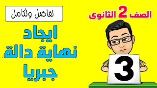 كتاب المعاصر تفاضل شرح ايجاد نهاية الدالة جبريا التعويض المباشر التحليل للصف الثانى الثانوى 