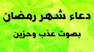 دعاء شهر رمضان المبارك بصوت جميل 