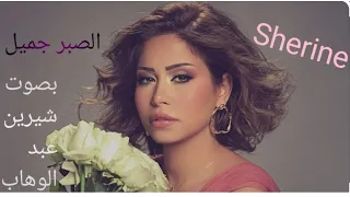 أغنية الصبر جميل كاملة بصوت شيرين                                  دندنها