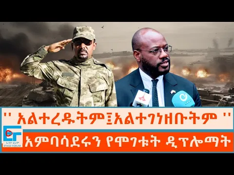 Download MP3 '' አልተረዱትም፤አልተገነዘቡትም '' አምባሳደሩን የሞገቱት ዲፕሎማት |ETHIO FORUM