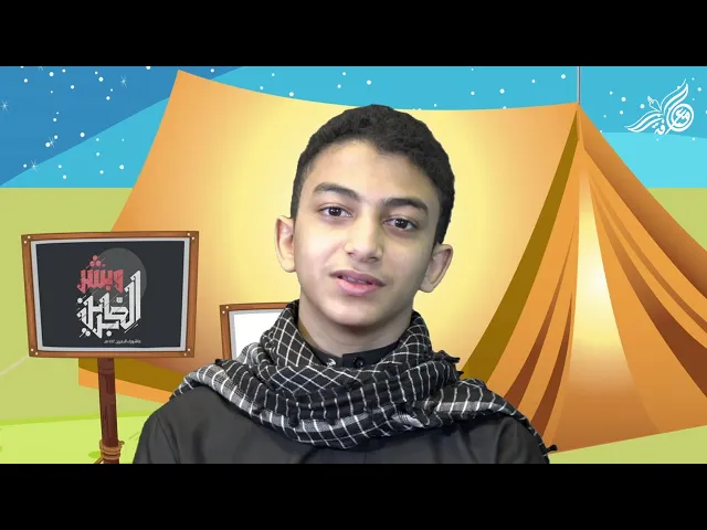 الحلقة الخامسة - برنامج مخيم القاسم ١٤٤٢هـ