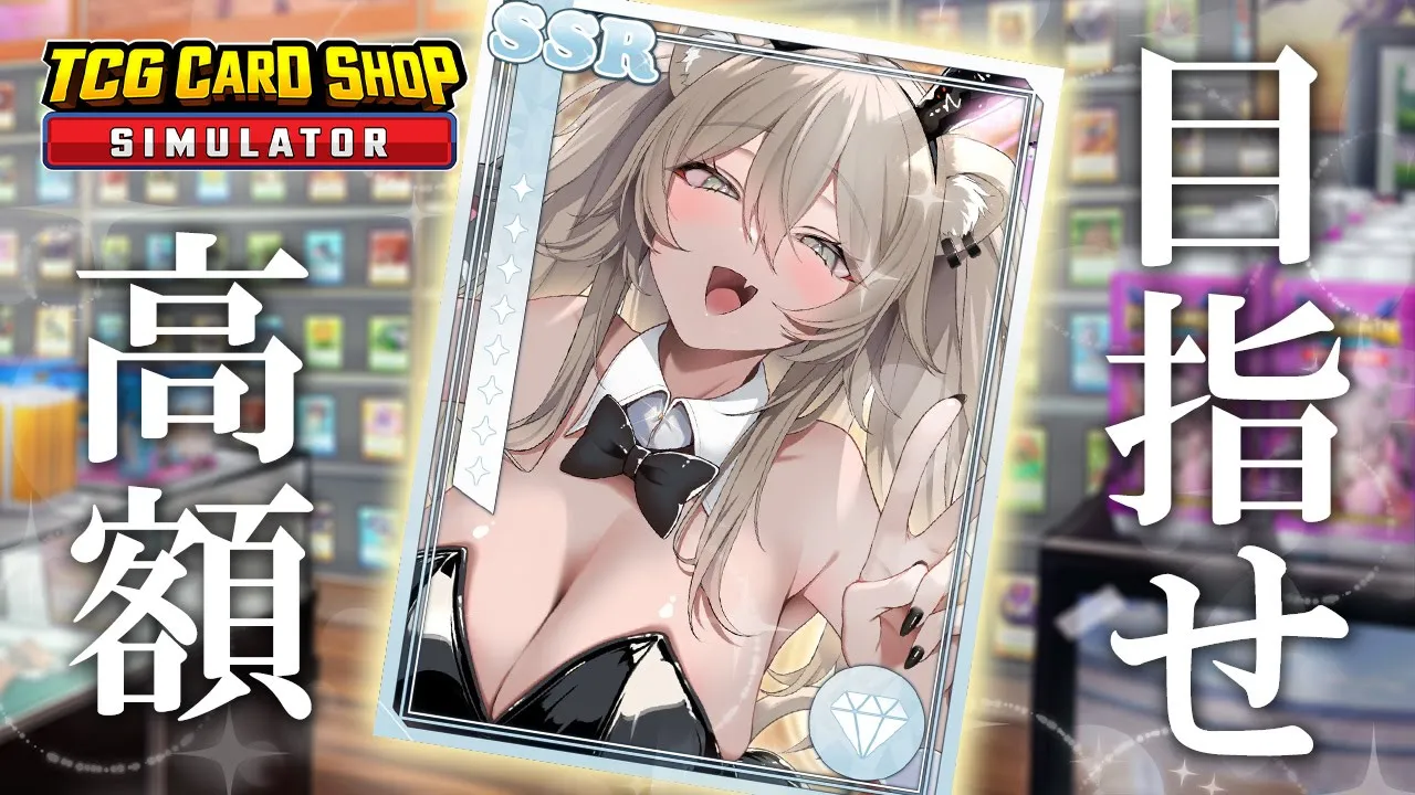 【TCG Card Shop Simulator】高額を目指して?新しい商材と機材を導入するっ【獅白ぼたん/ホロライブ】
