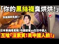 Download Lagu 「你的黑絲臭烘烘！」日本車廂爆罵戰！中國遊客vs在日中國人互嗆「沒素質！丟中國人臉！」小鄭在日本