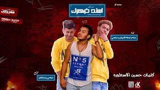 مهرجان اسند ضهرك وابلع ريقك  سنه و اوطه الكروان و دولسى فريق البم   توزيع دولسى دندنها