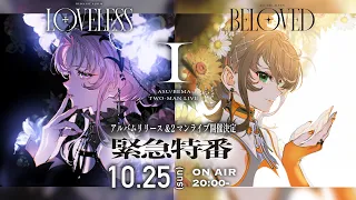 【緊急特番】明透・琶舞 TWO-MAN LIVE「I」開催決定&明透3rd Album「BELOVED」琶舞1st Album「LOVELESS」同時リリース決定!! 〜集まれ皆のもの〜