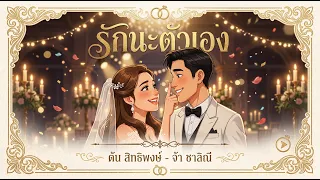 รักนะตัวเอง - ต้น สิทธิพงษ์ ❤ จ้า ชาลิณี  [official mv]