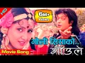 Download Lagu Goli Sisako | Gaule Movie Song | Rajesh Hamal, Deepa Shree Niraula | Umesh Pandey, Raman Shrestha