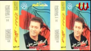                                  مجدى الشربينى    حبيناهم دندنها