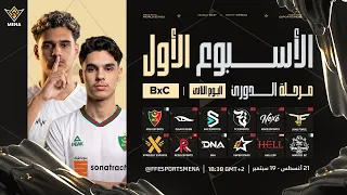 FFWS MENA FALL 2026 | الخريف – مرحلة الدوري – الأسبوع الأول | اليوم الثاني | المجموعة B × C
