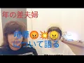 Download Lagu 年の差夫婦の喧嘩😡💥😠について語る#逆年の差 #逆年の差カップル #逆年の差夫婦 #60歳代 #年の差 #年の差夫婦 