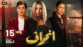 الحلقة الخامسة عشر 15 مسلسل إنــحــراف بطولة روجينا و غادة عادل و صبا مبارك مسلسلات 2024 
